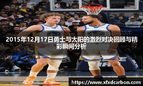 2015年12月17日勇士与太阳的激烈对决回顾与精彩瞬间分析