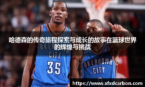 哈德森的传奇旅程探索与成长的故事在篮球世界的辉煌与挑战