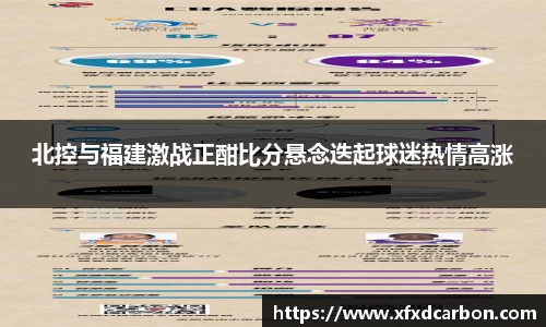 北控与福建激战正酣比分悬念迭起球迷热情高涨